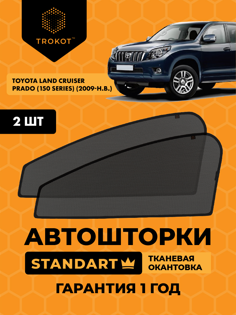 Автомобильные шторки Toyota Land Cruiser Prado (150 Series) (2009-2013) Внедорожник 3 дв. Комплект на передние двери STANDART
